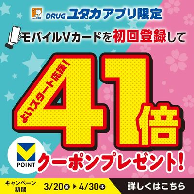 41倍クーポンプレゼント!モバイルVカード登録キャンペーン!