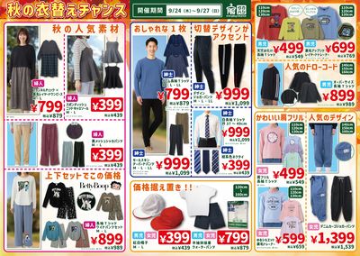 秋の衣替えチャンス