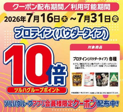 プロテイン ポイント10倍
