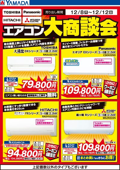 エアコン大商談会