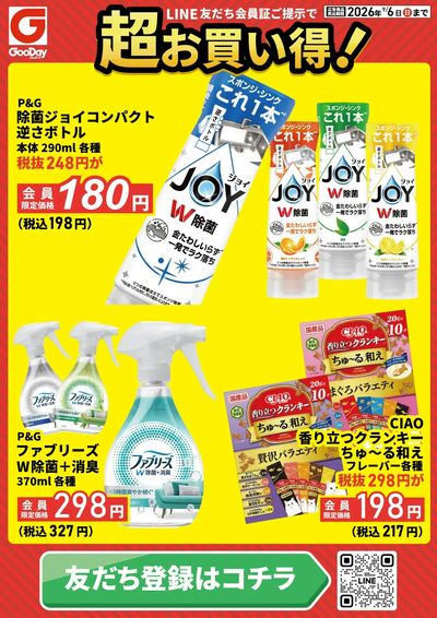 店舗限定 LINE友だち超お買い得チラシ