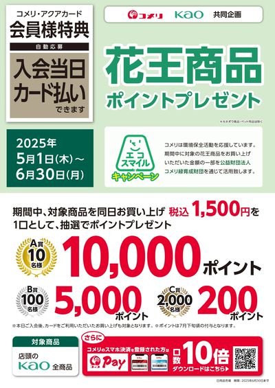花王商品ポイントプレゼント