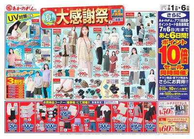 夏の大感謝祭2・ポイント10倍セール