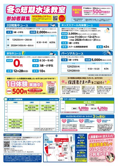 COSPA キッズスイミング冬の短期教室 予約受付中!11月中のお申込で短期参加費500円引