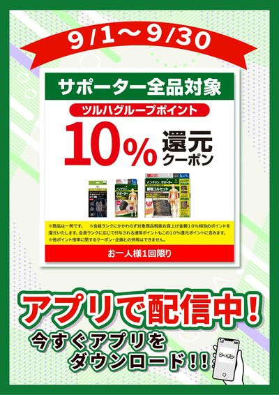 9/1~9/30 ウォンツ サポーターP10倍
