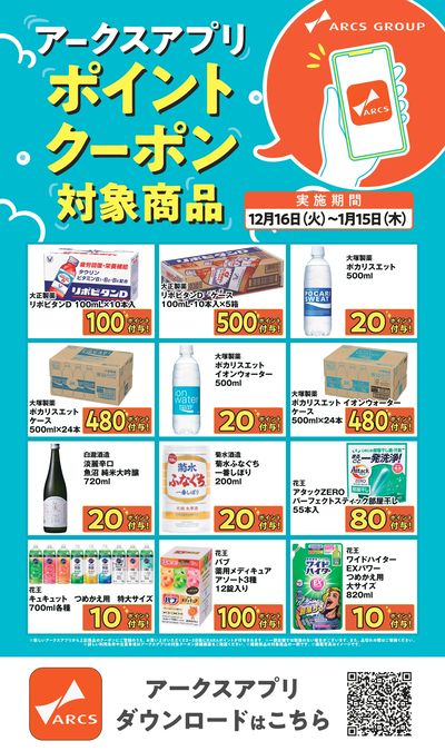 ~115 アークスアプリポイントクーポン