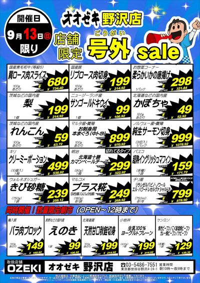 【野沢店】9月12日・13日 号外セール開催!