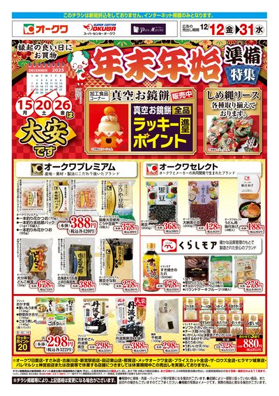 12月12日:歳末準備品WEB