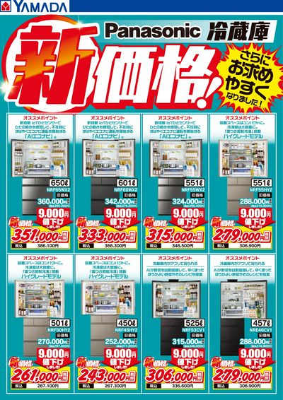 Panasonic 冷蔵庫 新価格!