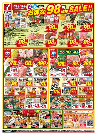 1/13-14 火水曜日はお得な98円均市SALE