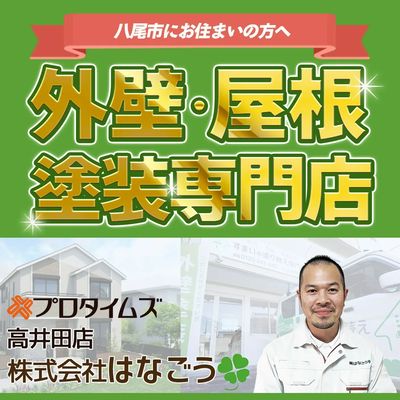 外壁・屋根塗装専門店
