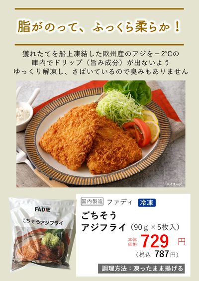 7月おすすめ【冷凍ご馳走アジフライ】