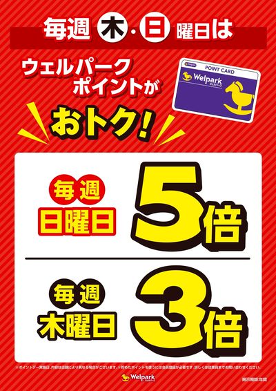 ウェルパークポイントがおトク!