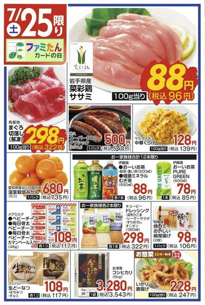7/25(土)限定
