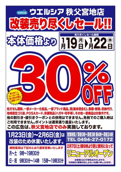 1/19号ウエルシア秩父宮地店改装売り尽くしセール!!