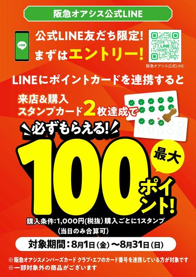 LINE友だち限定 8月のポイントキャンペーン