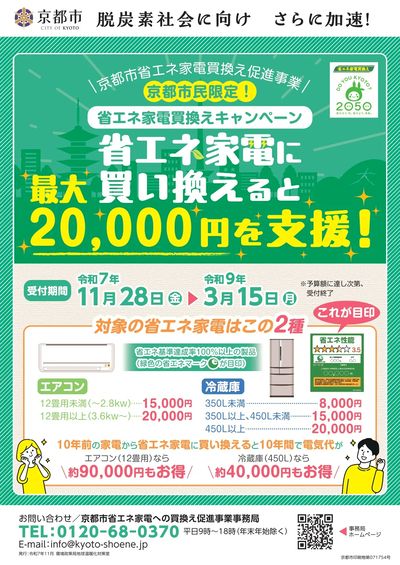 【対象店舗】京都市民限定!省エネ家電買換えキャンペーン