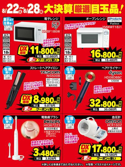 大決算厳選目玉品