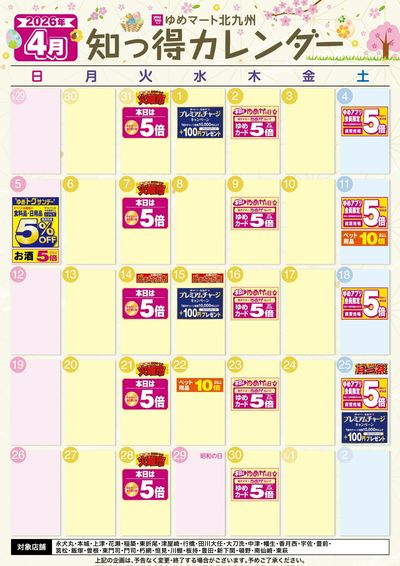 4月 ゆめ知っ得カレンダー