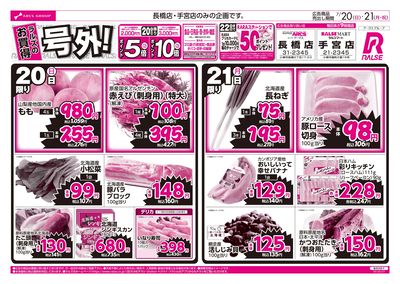 7/20-21  ラルズのお買得 号外!