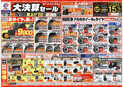 オートバックス 大決算セール