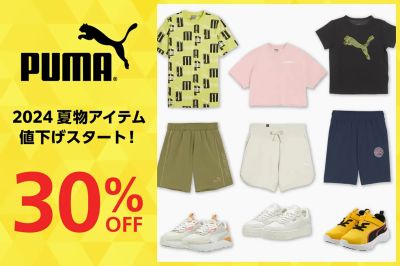 【PUMA 2024 夏物アイテム値下げスタート!】