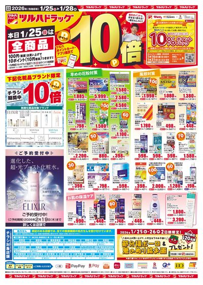 1/25~28 ツルハチラシ オモテ