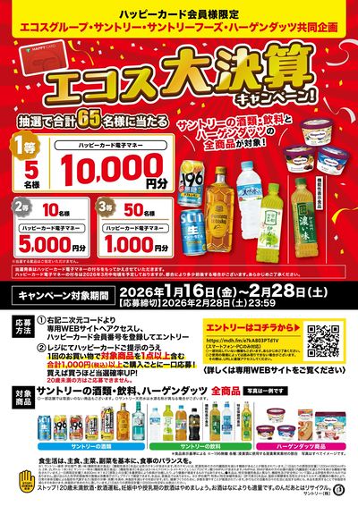 エコス大決算キャンペーン!