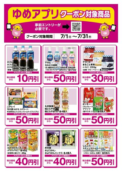 ゆめアプリクーポン対象商品-1