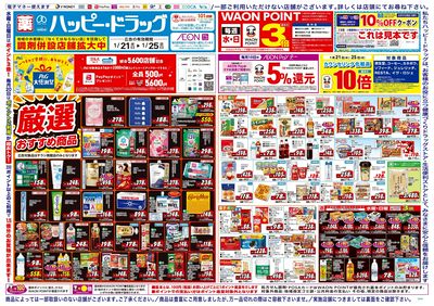 ハッピー・ドラッグ1月21日号:オモテ