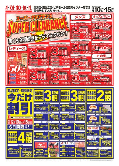 スーパークリアランス/新年準備セール