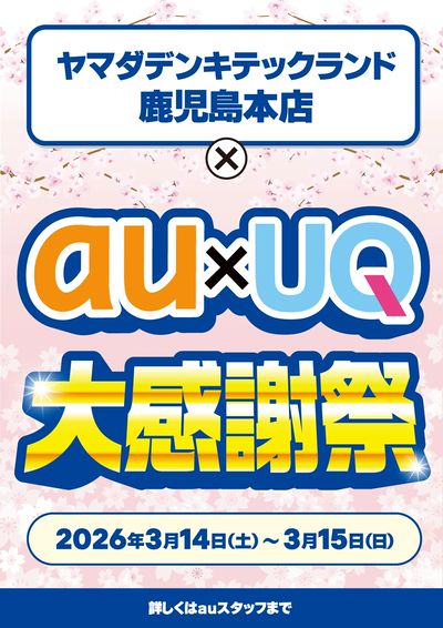 au×UQ大感謝祭