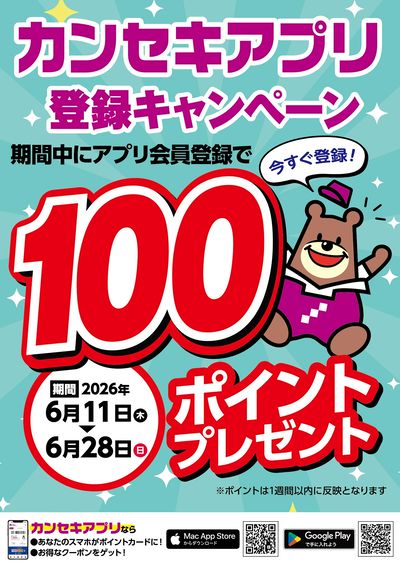 期間中にアプリ会員登録で100ポイントプレゼント!