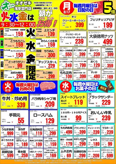 【浅草雷門店】週間特売 8月17~23日