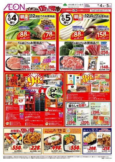 8/4号 イオンのOhっ!得市:裏面