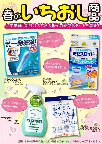 春のいちおし商品!