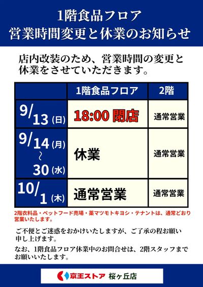 1階食品フロア営業時間変更と休業のお知らせ