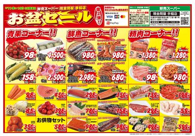 3日間連日 お盆セール第2弾!!-おもて