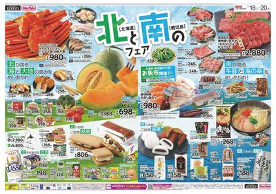 北と南のフェア(北海道・鹿児島特集)+20日はお客様感謝デー:オモテ