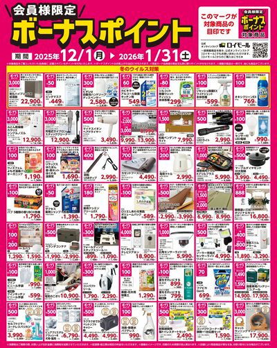 【1月31日(土)まで!】会員様限定!対象商品の購入でボーナスポイント