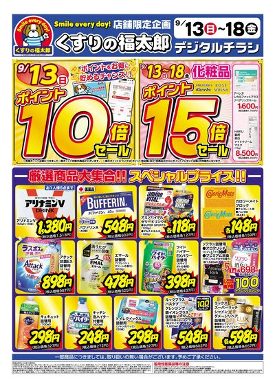 9月13日~18日 スペシャルプライス