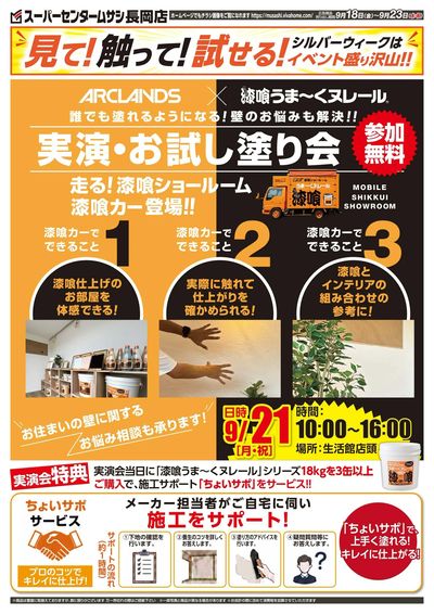 漆喰うまくヌレール実演・お試し塗り会