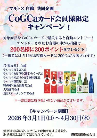 CoGCaカード会員様限定キャンペーン