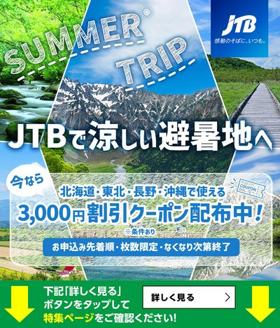 この夏はJTB厳選の避暑地へ!今年は、旅の目的地に「涼しさ」を選んでみませんか。割引クーポンもご用意