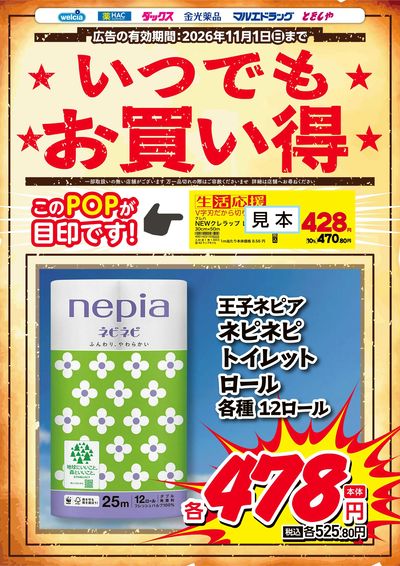 生活応援お買得
