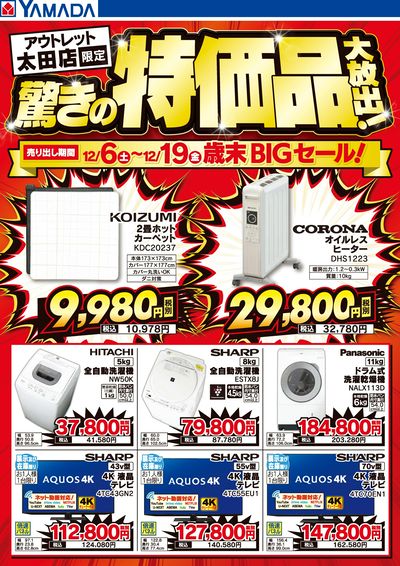驚きの特価品大放出!歳末BIGセール!