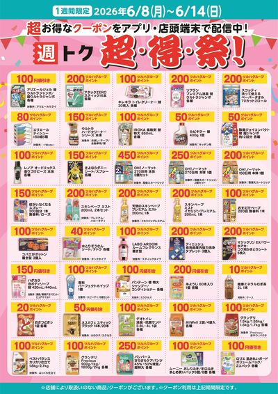 超・得・祭のお知らせ