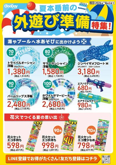 外遊び準備特集!_表