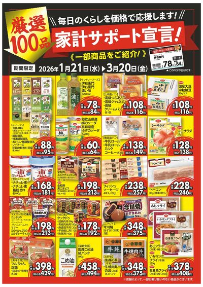 1/21~3/20 家計サポート宣言