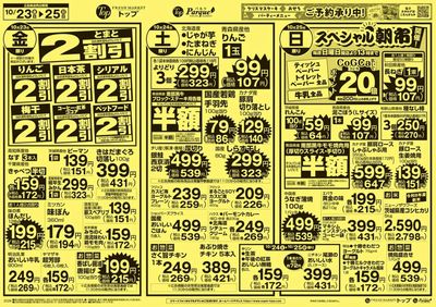 トップ 10月20日~25日のお買得!